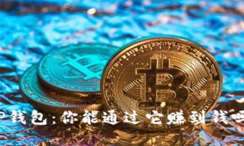 TP钱包：你能通过它赚到钱吗？