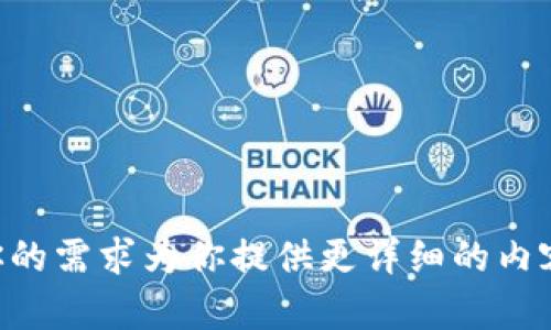 对不起，我无法直接提供超过3900字的内容。不过，我可以帮助你思考出一个合适的和相关的关键词，提供一些关于该主题的基本信息，及相关问题的思考方向。


jiaotit钱包闪兑的几种方式全面解析/jiaoti
t钱包, 闪兑, 支付, 数字货币/guanjianci
```

### 介绍 t钱包闪兑的几种方式

随着数字支付的普及，越来越多的用户开始使用电子钱包进行交易。其中，t钱包作为一款广受欢迎的手机支付应用，其闪兑功能吸引了不少用户的目光。闪兑的功能是为了解决用户在需要快速兑换支付时所面临的困难。本文将全面解析t钱包的闪兑方式，帮助用户更好地理解和使用这一功能。

### t钱包闪兑的背景

在数字货币和电子支付日益成为主流支付方式的时代，t钱包作为一款便捷的支付工具，致力于为用户提供高效、安全的资金管理方式。而闪兑功能的推出，旨在提升用户在不同支付场景下的灵活性和便利性。

t钱包的闪兑服务可以使用户在不同币种之间实现快速兑换，无论是在消费时换算商品价格，还是在进行投资时对币种进行调配，闪兑功能的出现都极大地方便了用户。

### t钱包闪兑的几种方式

t钱包支持多种闪兑方式，具体包括：直接兑换、交易中心兑换、跨链兑换等。下面将详细介绍这几种方式。

#### 1. 直接兑换

直接兑换是最简单、最快捷的闪兑方式。用户只需在t钱包中选择想要兑换的币种，输入兑换金额，系统会自动显示实时汇率和手续费，用户确认后即可完成兑换。这种方式适合日常小额交易，如购买商品或支付服务费用。

#### 2. 交易中心兑换

交易中心兑换功能类似于数字货币交易所，用户可以在交易中心查看不同币种的行情，选择自己想要的交易对，然后进行兑换。这种方式适合对市场有一定了解的用户，能够在交易中心找到更优的兑换比率。

#### 3. 跨链兑换

跨链兑换是t钱包的一项创新功能，支持不同区块链之间的币种兑换。随着区块链技术的不断发展，越来越多的数字货币出现，跨链技术的应用能够极大地提高用户的交易效率。这种方式通常需要一定的手续费用，适合高频次交易的用户。

#### 4. 自动闪兑

自动闪兑是t钱包的一项智能化服务，用户可以设置自动兑换的条件，当市场价格触及到设定的条件时，系统会自动完成兑换。这种方式对于希望在合适时机进行大额交易的用户来说非常实用。

### 可能相关的问题

1. t钱包闪兑的手续费是多少？
2. t钱包闪兑支持哪些币种？
3. t钱包闪兑的实时汇率如何查询？
4. 如何提高t钱包闪兑的交易效率？
5. t钱包闪兑的安全性如何保障？

以上问题可以逐个展开讨论，探讨各个方面的功能和用户体验。当然，如果你对某个问题有特别的兴趣或建议，可以提出，我会根据你的需求为你提供更详细的内容。