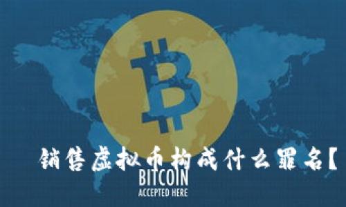   销售虚拟币构成什么罪名？