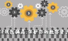 揭露TP钱包骗局：保护你的数字资产安全