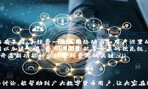   
如何查看TP钱包中的隐藏币？  

TP钱包, 隐藏币, 查看方法, 数字货币/guanjianci  

在数字货币的世界中，钱包是每个用户必不可少的工具。尤其是在TP钱包中，用户不仅可以存储主流的数字货币，还能管理多种代币。然而，有时我们会发现某些币种在钱包中并未直接显示，需要进行一些设置或操作才能看到。本文将详细介绍如何查看TP钱包中的隐藏币，并解答用户可能面临的一些相关问题。  

一、TP钱包简要介绍  
TP钱包（Trust Plus Wallet）是一款为用户提供多种数字资产管理服务的移动钱包。用户可以通过 TP 钱包进行资金的存储、发送和接收，并参与去中心化金融（DeFi）、NFT等多种应用。  
TP钱包主要支持以太坊、比特币及其他多种主流代币，同时还允许用户自定义添加 ERC20 和其他网络的代币。提供的多功能性使得 TP 钱包成为了很多数字货币爱好者的首选工具。  

二、为什么会出现隐藏币？  
首先，我们需要了解为什么某些币种会在TP钱包中显示为“隐藏”。这通常是由于钱包的设置或用户的操作导致的：  
ol  
    listrong未添加至钱包：/strong用户可能没有主动将某个特定的币种添加到自己的钱包中，导致其在钱包内不可见。许多代币尤其是在以太坊网络上的ERC20代币，会需要用户手动添加。/li  
    listrong版本更新或缓存问题：/strong钱包的版本更新可能导致某些代币信息未能及时显示，或者是播放器的缓存问题也可能造成显示错误。/li  
    listrong钱包隐藏功能：/strongTP钱包中有一些内置的功能，可以隐藏不常用或不想显示的代币，以便简化用户界面。当用户选择隐藏某个币种后，就会在主界面上看不到该币种。/li  
/ol  

三、如何查看隐藏的币  
接下来，让我们详细看看如何在TP钱包中查看隐藏的币种：  
ol  
    listrong打开TP钱包：/strong首先，确保您已经下载并安装了TP钱包，并成功登录您的账户。确保网络连接正常。/li  
    listrong进入资产管理界面：/strong在TP钱包的主界面，您会看到一个“资产”或“钱包”选项，点击进入该选项以查看您持有的所有币种。/li  
    listrong检查隐藏币设置：/strong如果您发现在资产列表中有币种缺失，您需要查看隐藏币的设置。通常在资产页面，有一个“管理”或“设置”的选项，通过这个选项，可以看到“隐藏币”的管理功能。/li  
    listrong添加隐藏币：/strong通过选择相应的代币类别，您可以找到您想要显示的币种。在找到后，选择“显示”或“添加”选项，这样该币种将重新出现在您的资产列表中。/li  
/ol  
这样，您就能够查看到之前隐藏的币种了。  

四、常见问题解答  
以下是用户在查看TP钱包中的隐藏币时可能遇到的一些常见问题，以及详细解答：  

问题1：如何添加新的代币到TP钱包？  
在TP钱包中添加新的代币其实是非常简单的。您可以通过以下步骤实现：  
ol  
    listrong打开TP钱包：/strong确保您已经登录到您的TP钱包应用，并且网络连接良好。/li  
    listrong进入资产管理：/strong点击主界面的“资产”选项，您将看到已添加的币种列表。/li  
    listrong查找代币：/strong在资产页面，通常会有一个“添加代币”或“管理代币”的按钮，点击后您可以通过搜索框输入代币的合约地址或者代币名称来查找。/li  
    listrong确认添加：/strong在找到目标代币后，点击“添加”或“确认”按钮，若需要输入合约地址，请确保地址的准确性以免出错。完成后，该代币便会显示在您的资产列表中。/li  
/ol  
在上述步骤中，务必确保您获取的代币合约地址是官方的，以防止出现资产丢失的问题。  

问题2：TP钱包中为什么有时无法查看某些币？  
有时您可能会发现在TP钱包中某些币种无法查看，原因可能包括以下几点：  
ol  
    listrong钱包未更新：/strong如果您未及时更新TP钱包到最新版本，可能会导致某些币种无法显示，因此保持钱包的最新版本很重要。可以定期检查商店更新或在应用内检查更新。/li  
    listrong网络问题：/strong没有稳定的网络连接也会影响钱包的一些功能。确保您的设备已连接到互联网，重新尝试查看资产。/li  
    listrong隐私设置：/strong如果您曾经选择在钱包中隐藏某个币种，需要手动将其恢复。在资产管理中，检查隐藏币的选项，确认并解锁这些币种。/li  
/ol  
以上这些情况都可能导致您无法查看某些数字货币，简单检查设置后即可解决问题。  

问题3：隐藏币是否会影响资产安全？  
隐藏币对资产安全本身并不会产生直接的影响，实际上这是一种管理手段。通过隐藏某些蜡烛，用户可以以更简洁的界面管理资产。  
不过，有几点需要注意：  
ol  
    listrong用户需知晓所有资产：/strong即使某些币种在钱包中被隐藏，用户依然应该对此类资产有所了解与记录，避免财务上的损失。/li  
    listrong合约地址安全性：/strong添加新代币时一定要确保合约地址是正确和安全的，不要轻易相信链接，务必从官方网站获取信息，避免诈骗。/li  
/ol  
安全使用TP钱包，遵循基本的安全策略是关键。  

问题4：TP钱包支持哪些类型的代币？  
TP钱包是一款功能强大的数字货币钱包，支持多种类型的代币，具体支持如下：  
ol  
    listrong主流数字货币：/strongTP钱包支持比特币（BTC）、以太坊（ETH）、莱特币（LTC）、比特现金（BCH）等多种主流币。/li  
    listrongERC20代币：/strong用户可以通过添加合约地址的方式，支持任何ERC20代币，例如USDT、LINK、UNI等。/li  
    listrong其他网络代币：/strongTP钱包还支持BSC和其他网络上的代币，具体的支持列表可在钱包内查看或者官方文档寻找。/li  
/ol  
这种多样的代币支持，使得TP钱包成为了非常受欢迎的选择。  

问题5：TP钱包的手续费是多少？  
使用TP钱包进行交易时，用户需支付一定的手续费，具体内容如下：  
ol  
    listrong网络手续费：/strong不同区块链网络的交易手续费会有所不同，例如以太坊的手续费会比较高，而比特币的手续费又略有不同。手续费一般由网络动力和用户设置的速度决定。/li  
    listrong转账费用：/strongTP钱包转账的费用通常较低，用户可以在钱包内查看当前的转账费用信息，并有时可以手动设置费用以加速交易。费用设置支配了交易的优先级。/li  
    listrong其他费用：/strong使用某些DApp或者进行法币兑换时，可能会产生额外费用，具体取决于服务提供商。建立预期是防止开启新功能时出现意外费用的关键。/li  
/ol  
在进行数字资产交易时，要对手续费有所了解，以避免不必要的支出。  

综上所述，TP钱包中的隐藏币查看是一个相对简单的操作，但用户在应用和管理资产时，需保持对安全和费用的警惕。希望通过本文的讨论，能帮助到广大数字货币用户，让大家在轻松管理资产的同时，能够安全无忧地进行交易。