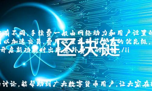   
如何查看TP钱包中的隐藏币？  

TP钱包, 隐藏币, 查看方法, 数字货币/guanjianci  

在数字货币的世界中，钱包是每个用户必不可少的工具。尤其是在TP钱包中，用户不仅可以存储主流的数字货币，还能管理多种代币。然而，有时我们会发现某些币种在钱包中并未直接显示，需要进行一些设置或操作才能看到。本文将详细介绍如何查看TP钱包中的隐藏币，并解答用户可能面临的一些相关问题。  

一、TP钱包简要介绍  
TP钱包（Trust Plus Wallet）是一款为用户提供多种数字资产管理服务的移动钱包。用户可以通过 TP 钱包进行资金的存储、发送和接收，并参与去中心化金融（DeFi）、NFT等多种应用。  
TP钱包主要支持以太坊、比特币及其他多种主流代币，同时还允许用户自定义添加 ERC20 和其他网络的代币。提供的多功能性使得 TP 钱包成为了很多数字货币爱好者的首选工具。  

二、为什么会出现隐藏币？  
首先，我们需要了解为什么某些币种会在TP钱包中显示为“隐藏”。这通常是由于钱包的设置或用户的操作导致的：  
ol  
    listrong未添加至钱包：/strong用户可能没有主动将某个特定的币种添加到自己的钱包中，导致其在钱包内不可见。许多代币尤其是在以太坊网络上的ERC20代币，会需要用户手动添加。/li  
    listrong版本更新或缓存问题：/strong钱包的版本更新可能导致某些代币信息未能及时显示，或者是播放器的缓存问题也可能造成显示错误。/li  
    listrong钱包隐藏功能：/strongTP钱包中有一些内置的功能，可以隐藏不常用或不想显示的代币，以便简化用户界面。当用户选择隐藏某个币种后，就会在主界面上看不到该币种。/li  
/ol  

三、如何查看隐藏的币  
接下来，让我们详细看看如何在TP钱包中查看隐藏的币种：  
ol  
    listrong打开TP钱包：/strong首先，确保您已经下载并安装了TP钱包，并成功登录您的账户。确保网络连接正常。/li  
    listrong进入资产管理界面：/strong在TP钱包的主界面，您会看到一个“资产”或“钱包”选项，点击进入该选项以查看您持有的所有币种。/li  
    listrong检查隐藏币设置：/strong如果您发现在资产列表中有币种缺失，您需要查看隐藏币的设置。通常在资产页面，有一个“管理”或“设置”的选项，通过这个选项，可以看到“隐藏币”的管理功能。/li  
    listrong添加隐藏币：/strong通过选择相应的代币类别，您可以找到您想要显示的币种。在找到后，选择“显示”或“添加”选项，这样该币种将重新出现在您的资产列表中。/li  
/ol  
这样，您就能够查看到之前隐藏的币种了。  

四、常见问题解答  
以下是用户在查看TP钱包中的隐藏币时可能遇到的一些常见问题，以及详细解答：  

问题1：如何添加新的代币到TP钱包？  
在TP钱包中添加新的代币其实是非常简单的。您可以通过以下步骤实现：  
ol  
    listrong打开TP钱包：/strong确保您已经登录到您的TP钱包应用，并且网络连接良好。/li  
    listrong进入资产管理：/strong点击主界面的“资产”选项，您将看到已添加的币种列表。/li  
    listrong查找代币：/strong在资产页面，通常会有一个“添加代币”或“管理代币”的按钮，点击后您可以通过搜索框输入代币的合约地址或者代币名称来查找。/li  
    listrong确认添加：/strong在找到目标代币后，点击“添加”或“确认”按钮，若需要输入合约地址，请确保地址的准确性以免出错。完成后，该代币便会显示在您的资产列表中。/li  
/ol  
在上述步骤中，务必确保您获取的代币合约地址是官方的，以防止出现资产丢失的问题。  

问题2：TP钱包中为什么有时无法查看某些币？  
有时您可能会发现在TP钱包中某些币种无法查看，原因可能包括以下几点：  
ol  
    listrong钱包未更新：/strong如果您未及时更新TP钱包到最新版本，可能会导致某些币种无法显示，因此保持钱包的最新版本很重要。可以定期检查商店更新或在应用内检查更新。/li  
    listrong网络问题：/strong没有稳定的网络连接也会影响钱包的一些功能。确保您的设备已连接到互联网，重新尝试查看资产。/li  
    listrong隐私设置：/strong如果您曾经选择在钱包中隐藏某个币种，需要手动将其恢复。在资产管理中，检查隐藏币的选项，确认并解锁这些币种。/li  
/ol  
以上这些情况都可能导致您无法查看某些数字货币，简单检查设置后即可解决问题。  

问题3：隐藏币是否会影响资产安全？  
隐藏币对资产安全本身并不会产生直接的影响，实际上这是一种管理手段。通过隐藏某些蜡烛，用户可以以更简洁的界面管理资产。  
不过，有几点需要注意：  
ol  
    listrong用户需知晓所有资产：/strong即使某些币种在钱包中被隐藏，用户依然应该对此类资产有所了解与记录，避免财务上的损失。/li  
    listrong合约地址安全性：/strong添加新代币时一定要确保合约地址是正确和安全的，不要轻易相信链接，务必从官方网站获取信息，避免诈骗。/li  
/ol  
安全使用TP钱包，遵循基本的安全策略是关键。  

问题4：TP钱包支持哪些类型的代币？  
TP钱包是一款功能强大的数字货币钱包，支持多种类型的代币，具体支持如下：  
ol  
    listrong主流数字货币：/strongTP钱包支持比特币（BTC）、以太坊（ETH）、莱特币（LTC）、比特现金（BCH）等多种主流币。/li  
    listrongERC20代币：/strong用户可以通过添加合约地址的方式，支持任何ERC20代币，例如USDT、LINK、UNI等。/li  
    listrong其他网络代币：/strongTP钱包还支持BSC和其他网络上的代币，具体的支持列表可在钱包内查看或者官方文档寻找。/li  
/ol  
这种多样的代币支持，使得TP钱包成为了非常受欢迎的选择。  

问题5：TP钱包的手续费是多少？  
使用TP钱包进行交易时，用户需支付一定的手续费，具体内容如下：  
ol  
    listrong网络手续费：/strong不同区块链网络的交易手续费会有所不同，例如以太坊的手续费会比较高，而比特币的手续费又略有不同。手续费一般由网络动力和用户设置的速度决定。/li  
    listrong转账费用：/strongTP钱包转账的费用通常较低，用户可以在钱包内查看当前的转账费用信息，并有时可以手动设置费用以加速交易。费用设置支配了交易的优先级。/li  
    listrong其他费用：/strong使用某些DApp或者进行法币兑换时，可能会产生额外费用，具体取决于服务提供商。建立预期是防止开启新功能时出现意外费用的关键。/li  
/ol  
在进行数字资产交易时，要对手续费有所了解，以避免不必要的支出。  

综上所述，TP钱包中的隐藏币查看是一个相对简单的操作，但用户在应用和管理资产时，需保持对安全和费用的警惕。希望通过本文的讨论，能帮助到广大数字货币用户，让大家在轻松管理资产的同时，能够安全无忧地进行交易。