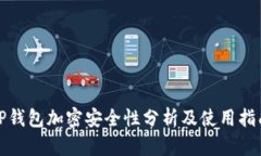 TP钱包加密安全性分析及使用指南