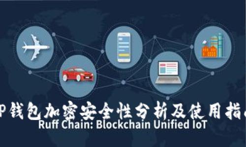 TP钱包加密安全性分析及使用指南