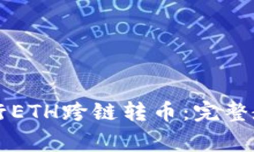 如何使用TP钱包进行ETH跨链转币：完整教程与常见问题解析