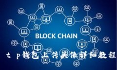  t p钱包上传头像详细教程