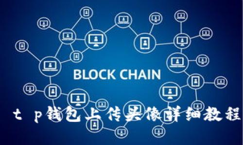  t p钱包上传头像详细教程