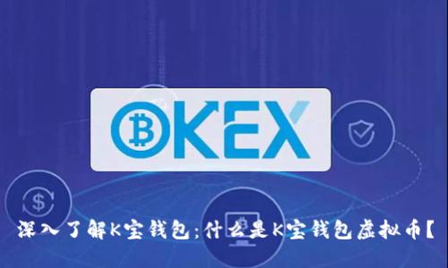 深入了解K宝钱包：什么是K宝钱包虚拟币？