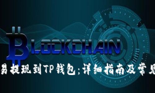 如何将欧易提现到TP钱包：详细指南及常见问题解析
