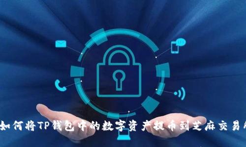 : 如何将TP钱包中的数字资产提币到芝麻交易所？