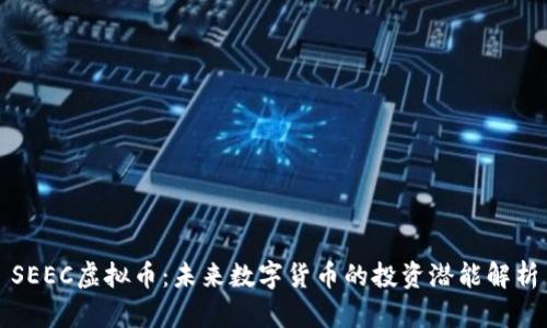 SEEC虚拟币：未来数字货币的投资潜能解析