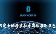 如何安全地将虚拟币存放在冷钱包中？