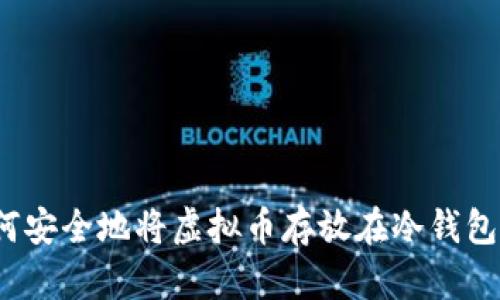 如何安全地将虚拟币存放在冷钱包中？