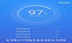 如何解决TP钱包页面无法退出的问题