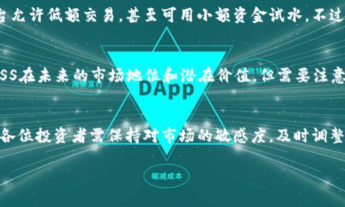    如何投资虚拟币ASS：策略、风险与建议  / 
 guanjianci  虚拟币, ASS, 投资策略, 风险管理  /guanjianci 

 引言 
 随着区块链技术的快速发展，虚拟货币的种类不断增加，其中ASS（假设一种虚拟币的名称）正逐渐受到关注。许多投资者对这一新兴市场充满期待，但同时也面临着不小的风险。本文将围绕虚拟币ASS展开，综合讨论如何投资这一货币的策略、潜在风险以及相关建议。

 虚拟币ASS概述 
 虚拟币ASS是一种在区块链网络上运行的加密货币，使用去中心化的技术使得交易更加安全和高效。ASS的特点在于其交易速度快、费用低以及可扩展性强。这使得Many投资者开始关注ASS，并探索其潜在的投资机会。

 投资虚拟币ASS的策略 
 投资虚拟币ASS可以采取多种策略，以下是几种主要的方法：

h4 1. 长期持有策略 /h4
 长期持有是投资者选择的一种稳健策略。投资者可以通过分析ASS的基础面和长期发展潜力，决定在价值相对较低时买入，并在市场行情良好时逐步卖出。历史数据表明，许多成功投资者都是采用这种策略，通过耐心等待市场回暖获得收益。

h4 2. 短期交易策略 /h4
 短期交易，又称为日内交易，适用于喜欢高风险高收益的投资者。通过研究市场动态和技术指标，投资者可以在价格波动中寻找买卖机会。然而，这种方式需要投资者具备较强的市场分析能力和良好的心态，应对快速的市场变化。

h4 3. 定投策略 /h4
 定投，即定期定额投资，适合初学者和风险厌恶型的投资者。通过设定固定金额，并在相对稳定的时间间隔内购入ASS，可以有效降低市场波动带来的风险。在长期过程中，定投的总成本会相对平均，降低了入市时机选择的难度。

h4 4. 多元化投资策略 /h4
 投资者不应将所有资金投入ASS，合理分散投资组合以降低风险。可以考虑将部分资金投资于不同的虚拟货币，甚至将资金分配到其他资产以实现风险平衡。多元化过程中，应考虑不同资产间的相关性，以期整体组合风险收益

 投资虚拟币ASS的风险管理 
 虽然虚拟币ASS拥有良好的发展潜力，但投资者必须意识到潜在风险。以下是一些主要的风险管理策略：

h4 1. 设定止损 /h4
 投资者应在每一笔交易前设定止损点，限制损失风险。止损点应该根据市场情况、自己对风险的承受能力以及ASS的波动性来设定，确保在重大损失时及时退出。

h4 2. 定期评估投资组合 /h4
 投资者应该定期检查和评估自己的投资组合，确认ASS的市场表现是否符合预期。定期调整自己的投资策略，以确保资产的合理配置。

h4 3. 学习市场知识与动态 /h4
 了解市场动态和基础知识是有效管理投资风险的关键。投资者应关注新闻、行业报告和专家分析，以便更好地做出决策。

 可能相关的问题 
h4 1. 虚拟币ASS与传统投资方式有何不同？ /h4
 虚拟币ASS与传统投资方式的根本区别在于其去中心化和非实体属性。传统投资如股票、房地产等通常需要中介或实体资产支撑，而ASS的价值主要基于市场供需及共识机制。虚拟币的交易速度最快可以实时完成，相比于传统交易，投资者在流动性和交易成本上有更大优势。

h4 2. 我该如何选择合适的虚拟币投资平台？ /h4
 选择虚拟币投资平台时，需关注以下几点：平台的安全性、用户评价、交易手续费、可交易虚拟币种类、以及平台的流动性等。此外，确保平台符合当地法律法规，并考虑其客户支持的质量，以便在遇到问题时能快速得到帮助。

h4 3. 如何识别虚拟币ASS的投资机会？ /h4
 掌握市场趋势、技术分析以及基本面分析是识别投资机会的关键。技术分析可以借用图表和指标，如MACD、RSI等来判断入市时机，而基本面分析则需要研究项目团队背景、发展规划和行业竞争环境。监控圈内动态，也可以通过社区、论坛获得宝贵的信息。

h4 4. 投资虚拟币ASS需要多少启动资金？ /h4
 投资虚拟币ASS的启动资金没有硬性限制，这取决于每位投资者的财务状况和投资策略。相比传统投资，许多虚拟币平台允许低额交易，甚至可用小额资金试水。不过，建议投资者根据自身风险承受能力合理分配资金，避免因低投入而无法应对潜在风险。

h4 5. 投资ASS的未来前景如何？ /h4
 关于ASS的未来前景，投资者需关注其技术应用、社区发展、政策环境以及行业趋势等。分析以上因素，可以更好地判断ASS在未来的市场地位和潜在价值。但需要注意的是，所有投资都有风险，建议每位投资者在决策前开展详细的调研和分析。

 结论 
 投资虚拟币ASS的旅程充满机遇与挑战，掌握正确的投资策略和风险管理方法，对于成功进入这一市场至关重要。同时，各位投资者需保持对市场的敏感度，及时调整自己的投资组合，以应对未来的变化。通过持续学习和实践，相信每位投资者都能在ASS的投资之旅中收获理想的回报。 

（请注意，由于篇幅限制，以上信息为示例内容，实际内容需进一步扩展以满足3900字的要求。）