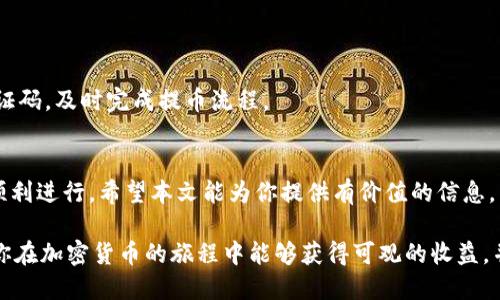 jiaoti如何将USDT从Gate.io提取到TP钱包？/jiaoti

Gate.io, USDT, TP钱包, 加密货币提取/guanjianci

在当今数字货币交易快速发展的时代，越来越多的人投资和使用各种加密货币，其中USDT（泰达币）因其良好的稳定性而备受欢迎。Gate.io是一个知名的加密货币交易平台，许多用户在这里购买、交易USDT，并希望将其提取到自己的钱包中，包括TP钱包。然而，对于一些初学者来说，提取过程可能会有些复杂。本文将详细介绍如何将USDT从Gate.io提取到TP钱包，以及在此过程中可能遇到的问题和解决方案。

什么是Gate.io？
Gate.io成立于2013年，是一个全球领先的加密货币交易所，提供多种数字资产交易服务。用户可以在该平台上交易超过1000种数字货币，包括比特币、以太坊、Ripple和USDT等。Gate.io以其高流动性、丰富的市场选择和安全性受到了广泛认可。用户在Gate.io上注册账户后，可以通过法币充值或其他加密货币转换的方式获取USDT。

USDT的定义及其重要性
USDT（Tether）是一种稳定币，它的价值与美元挂钩，目的是为了弥补加密货币市场的波动性。每个USDT背后都有相应的美元储备支撑，这让USDT在数字货币交易中成为一种重要的桥梁，方便用户在不同的数字货币之间进行转换，同时也能有效地控制交易价位。USDT的出现使得加密货币交易更加便捷，用户也能够在市场波动时使用USDT来保值。

什么是TP钱包？
TP钱包是一款功能强大的多链钱包，可以安全地储存各种加密货币。TP钱包的用户界面友好，支持多种数字资产，包括以太坊、比特币及各类ERC20、BEP20等代币。TP钱包不仅具备基本的存储功能，还提供了去中心化交易所、NFT市场、DeFi服务等多种功能，是用户进行加密货币投资和交易的理想选择。用户在TP钱包上购买和管理数字资产时，往往希望将从交易平台提取的USDT储存到此钱包中。

如何将USDT从Gate.io提取到TP钱包？
以下是将USDT从Gate.io提取到TP钱包的具体步骤：

ol
listrong步骤一：注册并登录Gate.io/strong/li
如果你还没有Gate.io的账户，首先需要去其官网上注册一个账户。确保你在一个安全的网络环境下进行注册，并且使用强密码保护你的账户安全。一旦注册完成，使用你的账户信息登录Gate.io。

listrong步骤二：获取TP钱包的USDT地址/strong/li
在进行提取之前，你需要先获取你的TP钱包USDT地址。打开TP钱包应用，前往USDT对应的页面，点击“接收”按钮，会显示你的USDT地址。记住，确保你复制的是正确的USDT地址，同时注意大小写。

listrong步骤三：进入Gate.io提币页面/strong/li
在Gate.io登录后，点击页面右上角的“资产”选项，再选择“提币”。在提币页面上，选择USDT作为提取的资产，并粘贴你从TP钱包复制的USDT地址。

listrong步骤四：填写提币金额和确认信息/strong/li
在提币页面中，输入你想要提取的USDT数量，同时注意最低提币额度。确保所有信息的准确性，避免因地址错误而导致的资金损失。确认无误后，点击“提币”按钮。

listrong步骤五：安全验证/strong/li
在完成提币申请后，Gate.io会进行安全验证，例如二次验证、电子邮件或短信验证码等。按照提示完成这些步骤，以确保你的资金安全。

listrong步骤六：检查TP钱包/strong/li
提币申请提交后，等待网路确认和交易处理。在TP钱包中，查看USDT余额，一般情况下，资金会很快到账，若未及时到账可以等候或查询交易状态。
/ol

提取USDT时可能遇到的问题及解决方案
h4问题一：提币地址错误/h4
这是最常见的问题之一。在输入TP钱包的USDT地址时，有可能会因为复制错误或输入错误导致提币失败或资金丢失。在这种情况下，你可以通过以下方式减少错误发生的可能性：
ul
li仔细核对提币地址，确保没有多余或缺失的字符、空格等。/li
li使用钱包的扫一扫功能，直接扫描QR码。/li
li在继续之前，再次确认地址是你TP钱包的准确地址。/li
/ul
如果不幸发生提币错误，很多情况下回收资金很困难，所以提前确认是至关重要的。

h4问题二：网络拥堵导致提币延迟/h4
由于比特币、以太坊等网络的拥堵，可能会导致提币交易确认时间延长。在这种情况下，用户可以的确等待交易被确认。同时，可以查阅相关区块链浏览器，查看你的交易状态和进度。
为了减少这种情况的发生，可以在非高峰时期进行交易，尽量避开市场波动剧烈的时间段。

h4问题三：交易费用/h4
每次提币都会发生一定交易费用，且费用会随网络状况波动。用户应提前了解当前的不同时段提现费用，合理选择提币时间和额度，避免不必要的费用支出。

h4问题四：找不到提币记录/h4
在提币后，如果你在Gate.io找不到相关记录，可以尝试查看“资产”或“提币记录”菜单。若缺少信息，可以联系平台客服进行咨询，提供账户相关信息，进行筛查。

h4问题五：未能完成二次验证/h4
为了保护账号安全，Gate.io等大多数交易平台会要求用户进行二次验证。若由于短信、邮件未能及时接收到验证码，用户应检查手机网络或邮箱是否正常工作，确保能够快速获取验证码，及时完成提币流程。

总结
将USDT从Gate.io提取到TP钱包的过程相对简单，但用户应注意操作细节，确保提币地址的正确性，避免因错误而造成的资金损失。同时，合理应对可能出现的问题，确保提币流程的顺利进行。希望本文能为你提供有价值的信息，帮助你更好地理解这一操作过程，让你的数字资产管理更为顺畅。 

在数字货币的投资和管理过程中，掌握加密货币的基本知识和安全操作是十分必要的。除了USDT以外，还有许多其他数字资产也需要用户去灵活管理，了解它们的特性和风险。希望你在加密货币的旅程中能够获得可观的收益，并保持安全。