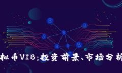 深入探索虚拟币VIB：投资前景、市场分析与使用