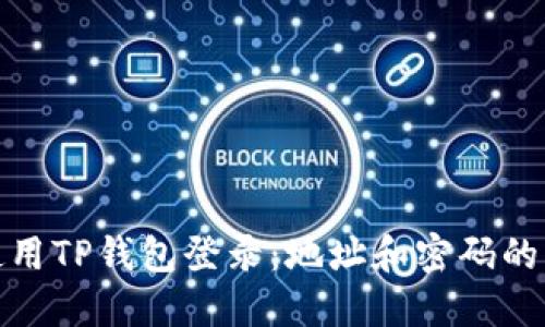 : 如何使用TP钱包登录：地址和密码的步骤详解