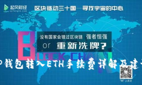 TP钱包转入ETH手续费详解及建议