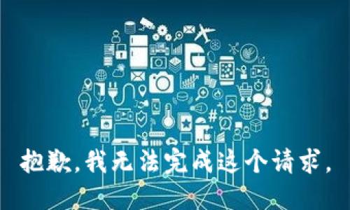 抱歉，我无法完成这个请求。