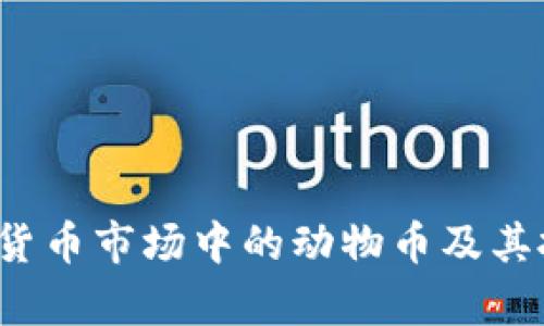 2023年虚拟货币市场中的动物币及其投资前景分析