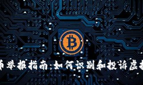 陕西虚拟币举报指南：如何识别和投诉虚拟货币诈骗