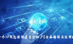: 一个TP钱包能创建多少账户？全面解析与使用技