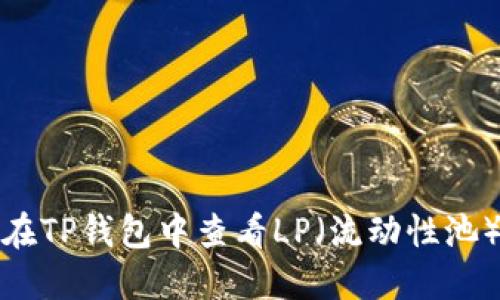 如何在TP钱包中查看LP（流动性池）信息