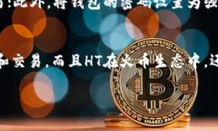   如何在TP钱包中将其他币种兑换为HT（火币 Tok