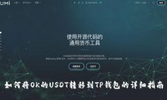 如何将OK的USDT转移到TP钱包的详细指南