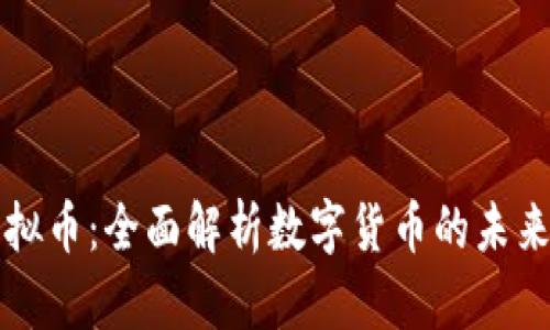 中科虚拟币：全面解析数字货币的未来与发展