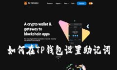 如何在TP钱包设置助记词