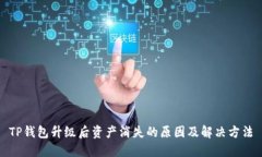 TP钱包升级后资产消失的原因及解决方法
