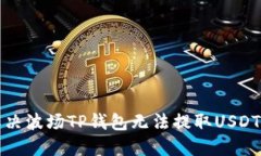 如何解决波场TP钱包无法提取USDT的问题