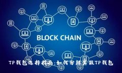 TP钱包选择指南：如何分辨真假TP钱包