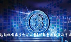 TP钱包转账需要多少矿工费？详解费用构成及节省