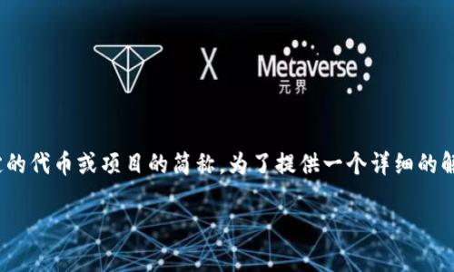 在TP钱包（Trust Wallet）中，L0V 通常是指某种特定的代币或项目的简称。为了提供一个详细的解答，我们先来看看TP钱包与L0V代币的一些基本概念。

TP钱包中的L0V代币详解及其重要性