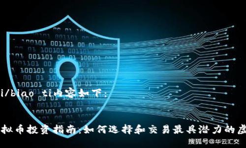 biao ti/biao ti内容如下：

```xml
吕梁虚拟币投资指南：如何选择和交易最具潜力的虚拟货币