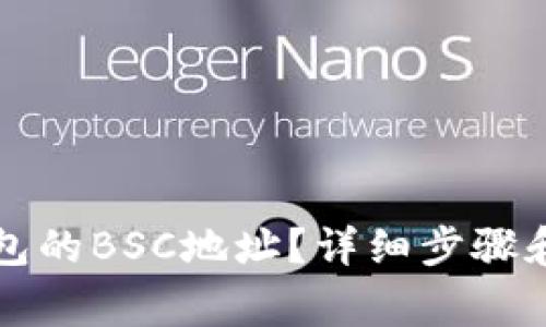 如何获取TP钱包的BSC地址？详细步骤和常见问题解析