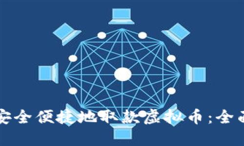 如何安全便捷地取款虚拟币：全面指南