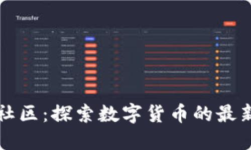 福建虚拟币社区：探索数字货币的最新动态与发展