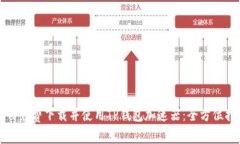 如何免费下载并使用TP钱包加速器：全方位指南