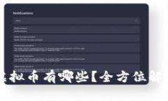 国内合法的虚拟币有哪些？全方位解析与投资指