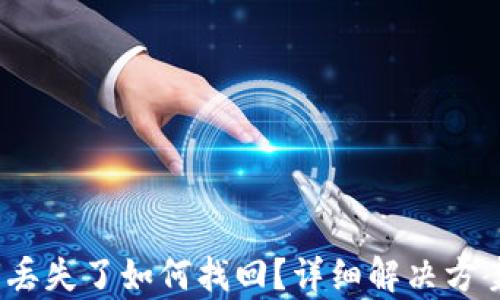 
t p钱包密钥丢失了如何找回？详细解决方案与预防措施