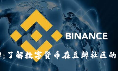 虚拟币豆瓣：了解数字货币在豆瓣社区的兴起与影响