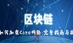 tP钱包如何加载Core网络：完整指南与操作步骤