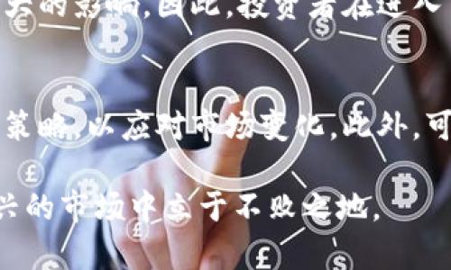   探索虚拟热门币：投资机会与风险分析 / 
 guanjianci 虚拟币, 热门币, 数字货币, 加密货币 /guanjianci 

概述
随着数字化时代的到来，虚拟货币已成为投资领域的重要一环，尤其是在近年来，随着比特币、以太坊等热门币的崛起，越来越多的投资者开始关注虚拟货币市场。虚拟热门币代表着一种投资机会，但同时也伴随着不小的风险。因此，深入了解虚拟热门币的投资机会与风险分析显得尤为重要。

虚拟热门币的定义
虚拟热门币是指在区块链技术基础上发行的、通过共识机制维护的加密货币。与传统货币不同，虚拟币不受任何中央银行控制，其交易过程去中心化，为用户提供了更高的隐私性和安全性。热门币通常是指市值高、流通性好、受投资者关注的虚拟货币，如比特币、以太坊、莱特币等。

虚拟热门币的投资机会
虚拟热门币的投资机会主要体现在以下几个方面：

h4高收益潜力/h4
随着越来越多的人关注虚拟货币，很多热门币的价格在短时间内大幅上涨。这种高收益潜力吸引了大量投资者。例如，比特币在其初始阶段的价格为几美元，但随着其在市场上的普及，其价格已经涨至数万美元。这种高收益的特性使得虚拟热门币成为了投资者追逐的对象。

h4去中心化的特性/h4
虚拟热门币的去中心化特性使得它们不易受到宏观经济的影响。传统的金融市场受到政策、通货膨胀等多种因素的影响，而虚拟币在一定程度上避开了这些风险，使其成为分散投资的一种理想选择。

h4全球流通性/h4
虚拟热门币可以在全球范围内进行交易，没有地域限制。这使得投资者可以轻松参与到全球的交易市场中。此外，许多 virtual wallets 和交易平台都提供了高效、便捷的交易服务，进一步增加了虚拟币的流通性。

h4技术进步的驱动/h4
虚拟热门币的发掘与创新往往与技术进步紧密相关。例如，以太坊引入的智能合约功能开辟了新的应用场景，推动了虚拟货币的增长。这使得投资者在投资热门币的同时，也在投资相应的技术前景。

虚拟热门币的投资风险
尽管虚拟热门币具有诸多投资机会，但其中的风险也不容忽视。主要的投资风险包括：

h4市场波动性/h4
虚拟热门币的价格波动性极大，短时间内价格可能出现剧烈变动。这种高波动性带来了投资的高风险，投资者有可能在短期内遭受重大的财务损失。因此，对于投资者来说，必须能够承受这种波动，同时进行合理的风险控制。

h4技术风险/h4
虚拟货币市场的技术依赖性也带来了风险。例如，黑客攻击、技术漏洞等问题都可能导致投资者资产的损失。尤其是在一些新兴项目和小型交易平台中，这种风险更为突出。因此，选择成熟且安全的交易平台显得至关重要。

h4法律风险/h4
由于虚拟货币的合法性在不同国家和地区存在差异，法律风险也日益凸显。某些国家可能会拒绝承认虚拟货币的合法性，甚至禁止相关交易，使投资者面临一定的法律风险。了解各国的法律法规也成为投资者进行有效决策的关键因素。

h4信息不对称/h4
虚拟货币市场中的信息透明度相对较低，很多项目缺乏完善的信息披露机制。这使得投资者面临信息不对称的风险，可能导致投资决策失误。因此，投资者在进入市场之前，需对所投资的项目进行充分的调研和分析。

常见问题解答

h41. 什么是虚拟热门币？/h4
虚拟热门币是指基于区块链技术而发行的，加密的数字货币。这类货币因其在市场上的流通性及受欢迎程度被称为“热门币”。如比特币、以太坊等，都是近年来备受关注的热门币。它们的特点包括去中心化、全球流通、以及潜在的高收益机会。

h42. 投资虚拟热门币的最佳时机是什么时候？/h4
投资虚拟热门币的最佳时机通常很难准确把握，因为市场波动性大，价格随时可能变动。然而，投资者应关注市场趋势、技术分析、以及行业新闻，以判断投资时机。一般来说，在市场处于调整期或者风险被低估时，可以考虑配置虚拟热门币。

h43. 如何选择适合的虚拟热门币进行投资？/h4
选择适合的虚拟热门币投资时，投资者应考虑诸多因素，包括币的技术基础、市场需求、项目团队的背景，以及市场的竞争状况等。尽量选择那些有清晰愿景、实际应用场景的项目，将有助于减少投资风险。同时，投资者应当保持良好的心态，根据自身的风险承担能力来配置虚拟资产。

h44. 虚拟热门币的投资风险有哪些？/h4
虚拟热门币存在许多投资风险，包括市场波动性、技术风险、法律风险、以及信息不对称等。这些风险可能会对投资者的资产造成极大的影响。因此，投资者在进入市场之前需进行充分的准备，包括学习市场动态、评估自身风险承受能力、以及制定风险管理策略。

h45. 如何管理虚拟热门币的投资组合？/h4
管理虚拟热门币的投资组合时，投资者应注意分散投资，避免过度集中于某一币种。同时，定期重新评估资产组合的表现、调整投资策略，以应对市场变化。此外，可以设定止损点、定期获利了结等方式，以保障投资的安全性和收益性。

通过以上分析，可以看出虚拟热门币的投资是一个充满机遇与挑战的领域。投资者需要全面分析市场动态，理智决策，以在这个新兴的市场中立于不败之地。