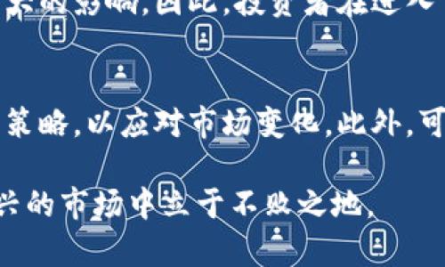   探索虚拟热门币：投资机会与风险分析 / 
 guanjianci 虚拟币, 热门币, 数字货币, 加密货币 /guanjianci 

概述
随着数字化时代的到来，虚拟货币已成为投资领域的重要一环，尤其是在近年来，随着比特币、以太坊等热门币的崛起，越来越多的投资者开始关注虚拟货币市场。虚拟热门币代表着一种投资机会，但同时也伴随着不小的风险。因此，深入了解虚拟热门币的投资机会与风险分析显得尤为重要。

虚拟热门币的定义
虚拟热门币是指在区块链技术基础上发行的、通过共识机制维护的加密货币。与传统货币不同，虚拟币不受任何中央银行控制，其交易过程去中心化，为用户提供了更高的隐私性和安全性。热门币通常是指市值高、流通性好、受投资者关注的虚拟货币，如比特币、以太坊、莱特币等。

虚拟热门币的投资机会
虚拟热门币的投资机会主要体现在以下几个方面：

h4高收益潜力/h4
随着越来越多的人关注虚拟货币，很多热门币的价格在短时间内大幅上涨。这种高收益潜力吸引了大量投资者。例如，比特币在其初始阶段的价格为几美元，但随着其在市场上的普及，其价格已经涨至数万美元。这种高收益的特性使得虚拟热门币成为了投资者追逐的对象。

h4去中心化的特性/h4
虚拟热门币的去中心化特性使得它们不易受到宏观经济的影响。传统的金融市场受到政策、通货膨胀等多种因素的影响，而虚拟币在一定程度上避开了这些风险，使其成为分散投资的一种理想选择。

h4全球流通性/h4
虚拟热门币可以在全球范围内进行交易，没有地域限制。这使得投资者可以轻松参与到全球的交易市场中。此外，许多 virtual wallets 和交易平台都提供了高效、便捷的交易服务，进一步增加了虚拟币的流通性。

h4技术进步的驱动/h4
虚拟热门币的发掘与创新往往与技术进步紧密相关。例如，以太坊引入的智能合约功能开辟了新的应用场景，推动了虚拟货币的增长。这使得投资者在投资热门币的同时，也在投资相应的技术前景。

虚拟热门币的投资风险
尽管虚拟热门币具有诸多投资机会，但其中的风险也不容忽视。主要的投资风险包括：

h4市场波动性/h4
虚拟热门币的价格波动性极大，短时间内价格可能出现剧烈变动。这种高波动性带来了投资的高风险，投资者有可能在短期内遭受重大的财务损失。因此，对于投资者来说，必须能够承受这种波动，同时进行合理的风险控制。

h4技术风险/h4
虚拟货币市场的技术依赖性也带来了风险。例如，黑客攻击、技术漏洞等问题都可能导致投资者资产的损失。尤其是在一些新兴项目和小型交易平台中，这种风险更为突出。因此，选择成熟且安全的交易平台显得至关重要。

h4法律风险/h4
由于虚拟货币的合法性在不同国家和地区存在差异，法律风险也日益凸显。某些国家可能会拒绝承认虚拟货币的合法性，甚至禁止相关交易，使投资者面临一定的法律风险。了解各国的法律法规也成为投资者进行有效决策的关键因素。

h4信息不对称/h4
虚拟货币市场中的信息透明度相对较低，很多项目缺乏完善的信息披露机制。这使得投资者面临信息不对称的风险，可能导致投资决策失误。因此，投资者在进入市场之前，需对所投资的项目进行充分的调研和分析。

常见问题解答

h41. 什么是虚拟热门币？/h4
虚拟热门币是指基于区块链技术而发行的，加密的数字货币。这类货币因其在市场上的流通性及受欢迎程度被称为“热门币”。如比特币、以太坊等，都是近年来备受关注的热门币。它们的特点包括去中心化、全球流通、以及潜在的高收益机会。

h42. 投资虚拟热门币的最佳时机是什么时候？/h4
投资虚拟热门币的最佳时机通常很难准确把握，因为市场波动性大，价格随时可能变动。然而，投资者应关注市场趋势、技术分析、以及行业新闻，以判断投资时机。一般来说，在市场处于调整期或者风险被低估时，可以考虑配置虚拟热门币。

h43. 如何选择适合的虚拟热门币进行投资？/h4
选择适合的虚拟热门币投资时，投资者应考虑诸多因素，包括币的技术基础、市场需求、项目团队的背景，以及市场的竞争状况等。尽量选择那些有清晰愿景、实际应用场景的项目，将有助于减少投资风险。同时，投资者应当保持良好的心态，根据自身的风险承担能力来配置虚拟资产。

h44. 虚拟热门币的投资风险有哪些？/h4
虚拟热门币存在许多投资风险，包括市场波动性、技术风险、法律风险、以及信息不对称等。这些风险可能会对投资者的资产造成极大的影响。因此，投资者在进入市场之前需进行充分的准备，包括学习市场动态、评估自身风险承受能力、以及制定风险管理策略。

h45. 如何管理虚拟热门币的投资组合？/h4
管理虚拟热门币的投资组合时，投资者应注意分散投资，避免过度集中于某一币种。同时，定期重新评估资产组合的表现、调整投资策略，以应对市场变化。此外，可以设定止损点、定期获利了结等方式，以保障投资的安全性和收益性。

通过以上分析，可以看出虚拟热门币的投资是一个充满机遇与挑战的领域。投资者需要全面分析市场动态，理智决策，以在这个新兴的市场中立于不败之地。