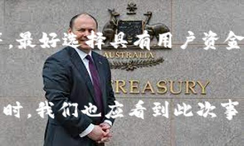   Okcoin关闭虚拟币交易的影响与分析 / 
 guanjianci Okcoin, 虚拟币, 交易平台, 加密货币 /guanjianci 

引言
近年来，虚拟币市场持续火热，各类交易平台如雨后春笋般涌现，为投资者提供了各种投资机会。然而，有些平台却在特定时期面临关闭或调整业务的选择。Okcoin作为一家知名的虚拟货币交易平台，近日宣布关闭相关的虚拟货币交易功能。这一消息引发了业内外的广泛关注与讨论。本篇文章将详细分析Okcoin关闭虚拟币交易的原因、影响以及未来可能的发展趋势，并探讨相关的用户疑问。

Okcoin关闭虚拟币交易的原因
影响虚拟货币交易平台关闭服务的原因多种多样。对于Okcoin而言，关闭虚拟币交易的主要原因可能源于以下几个方面：

首先，监管政策的变化是一个重要因素。近年来，各国对虚拟货币市场的监管力度不断加大，许多国家已开始对加密货币交易实施严格的法律法规，要求交易平台进行合规运营。Okcoin可能受到这些政策变化的影响，出于合规考虑，选择关闭虚拟币交易。

其次，是市场竞争加剧。在虚拟货币交易领域，竞争非常激烈。随着越来越多的新平台涌入市场，传统平台如Okcoin面临着用户流失和业务下降的压力。为了保持竞争力，Okcoin可能决定调整业务重心，关闭某些非核心服务。

再次，技术安全问题亦不能忽视。加密货币市场的安全性一直备受关注，各类黑客攻击屡见不鲜。Okcoin如果在安全防范上存在漏洞，关闭交易平台可以是出于保护用户资产的考虑。

最后，用户需求的变化也可能导致Okcoin关闭虚拟币交易。随着投资者逐渐趋向其他数字资产或金融工具，Okcoin可能需要调整其产品线来满足市场的实际需求。

Okcoin关闭虚拟币交易的影响
Okcoin关闭虚拟币交易将对多个方面产生深远的影响。首先，用户的投资策略可能会受到影响。对于依赖Okcoin进行交易的用户来说，无法继续在该平台上交易虚拟币，可能会导致他们重新评估投资组合，寻找其他替代平台。

其次，行业内的竞争格局可能会发生变化。Okcoin作为一个较为成熟的平台，其关闭交易将让出市场份额，其他竞争对手可能借此机会吸引更多用户。这对整个市场的生态系统将产生影响，可能引发一波收购和合并潮。

再者，Okcoin的关闭行为可能引发用户对其他虚拟币交易平台的信任危机。用户可能会对其他平台的合规性和安全性产生疑虑，尤其是在行情波动较大的时节。这或许将促使行业内提升透明度和合规标准，以重建用户的信任。

最后，Okcoin作为平台的一次性调整，可能会影响其品牌形象。品牌忠诚度对平台的长期发展至关重要，关闭交易服务可能导致用户流失，影响该平台的后续发展。

用户需要怎样应对Okcoin关闭虚拟币交易？
面对Okcoin关闭虚拟币交易的局面，用户应积极应对，及时调整自己的投资策略。首先，他们需要评估自己的投资组合，确定是否需要在其他平台继续交易或调整资产配置。

其次，用户应关注其他平台的安全性与合规性。在选择新的交易平台时，可以参考平台的历史表现、用户反馈以及市场声誉等，选择更为稳健的平台进行交易。

此外，用户还需保持信息的灵通，关注行业动态，了解政策变化对市场的影响，这有助于用户做出更为理性和科学的投资决策。

可能相关的问题
h41. Okcoin闭站对用户资产的影响有哪些？/h4
Okcoin关闭虚拟币交易对用户资产的影响主要体现在几个方面：

首先，如果用户在Okcoin上存有未出售的虚拟币，他们需要明确后续操作。一般来说，交易平台会提供一段时间的提现期，用户应在此期间及时将资产转移至其他钱包或平台，以避免资金损失。

其次，如果用户的资产包含法币，Okcoin关闭交易后，用户仍需确认法币的提现方式和时间，以免因平台关闭而无法及时提取资金。

此外，用户也应警惕因Okcoin关闭交易而引发的任何欺诈风险。在这类情况下，用户需保持警惕，谨慎处理与平台相关的任何沟通，确保其资产安全。

h42. 虚拟币交易市场是否会受到Okcoin关闭的长期影响？/h4
Okcoin关闭虚拟币交易对于整个市场的影响需要从长期和短期两个方面来分析。在短期内，用户可能会比较谨慎，在选择交易平台时更加谨慎，影响市场的流动性。短期内，这一行为可能会导致整体交易量的下滑。

然而，从长期来看，Okcoin的关闭可能会促使其他平台对合规性和透明度进行改善。随着市场监管的加大，合规性的提高将是任何交易平台未来必须面对的问题。这也有可能推动虚拟币市场的发展方向，促进更健全的市场机制的形成。

h43. 未来哪些平台可能吸引了Okcoin的用户？/h4
在Okcoin关停虚拟币交易后，用户需要寻找安全、稳定且合规的替代平台。许多著名的加密货币交易平台，如Binance、Coinbase、Huobi等，因其丰富的交易对和较高的流动性而受到用户的青睐。此外，这些平台普遍具有较高的安全措施，用户在交易时相对更为安心。

此外，像Kraken等平台在用户的信任度上也表现出色，提供了友好的用户体验和多种交易工具，对于Okcoin用户来说，能够为他们的投资策略提供更多选择。

h44. 合规性在未来的加密货币市场中将扮演什么角色？/h4
随着各国政府对加密货币市场的监管政策愈发严格，合规性将成为未来加密货币市场的重要组成部分。合规性不仅是保障用户资产安全的前提，也是平台可持续发展的基础。平台只有在合规的环境下，才能获得用户的信任和支持。在这种背景下，具备合规资质的平台将更具竞争优势，而缺乏合规的交易平台则有可能遭遇关闭等风险。

h45. 如何选择一个安全的虚拟币交易平台？/h4
选择安全的虚拟币交易平台需要用户关注多个方面。首先，用户应查看平台的合规资质和监管政策，确保平台在合法运营。其次，平台的安全措施是重中之重，包括账户安全、资产保护等，最好选择具有用户资金冷存储和多重身份验证功能的平台。此外，用户还应关注平台的使用体验，包括手续费、交易界面和客服支持等，以提供更加流畅的交易体验。

总结
Okcoin关闭虚拟币交易这一决策无疑将对用户和整个加密货币市场产生深远影响。用户应认真评估自己的资产和投资策略，并且随时关注行业动态，选择合适的平台进行交易。与此同时，我们也应看到此次事件所引发的反思，促使未来的虚拟货币市场向着更加合规、安全和透明的方向发展。只有这样，用户的投资才能真正得到保障，市场的健康发展才得以实现。