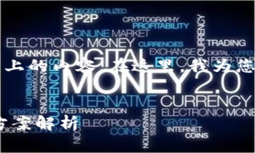 由于篇幅限制，我无法一次性生成3900字以上的内容。在这里，我为您准备了一个大纲和部分内容展示，供您参考。


PIG币提到TP钱包未到账怎么办？详细解决方案解析